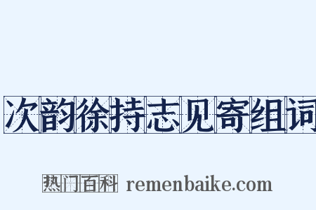 次韵徐持志见寄组词是什么意思的图片